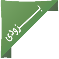 به زودی