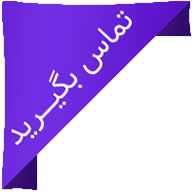 تماس بگیرید